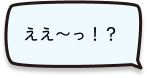 ええ〜っ！？