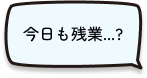 今日も残業...?